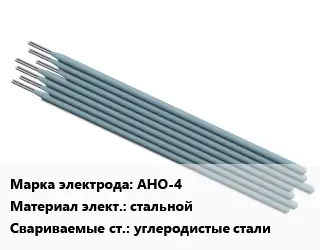 Электрод АНО-4 стальной углеродистые стали